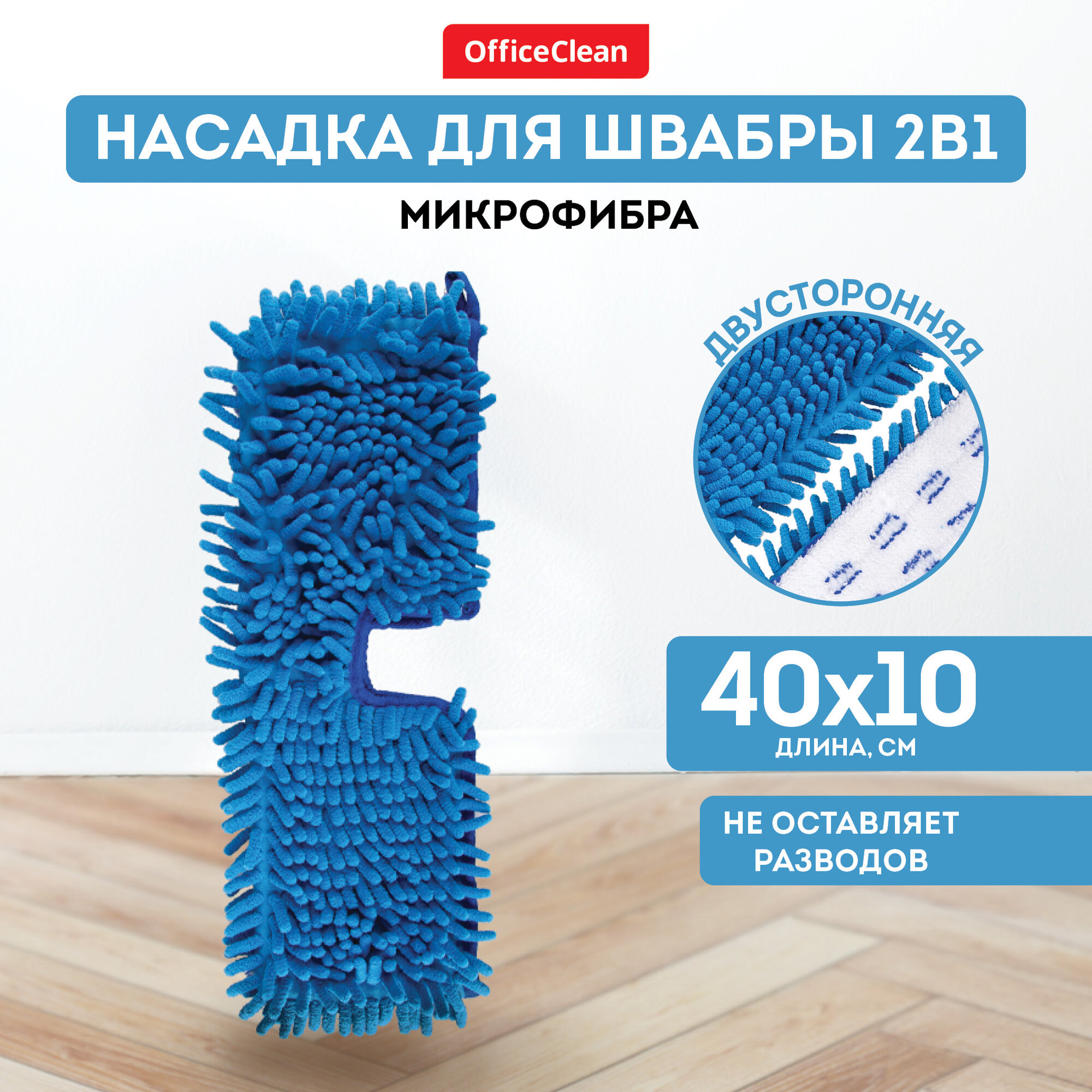 Насадка для швабры двусторонняя сменная 40*10 см / тряпка МОП OfficeClean Professional из микрофибры для уборки пола