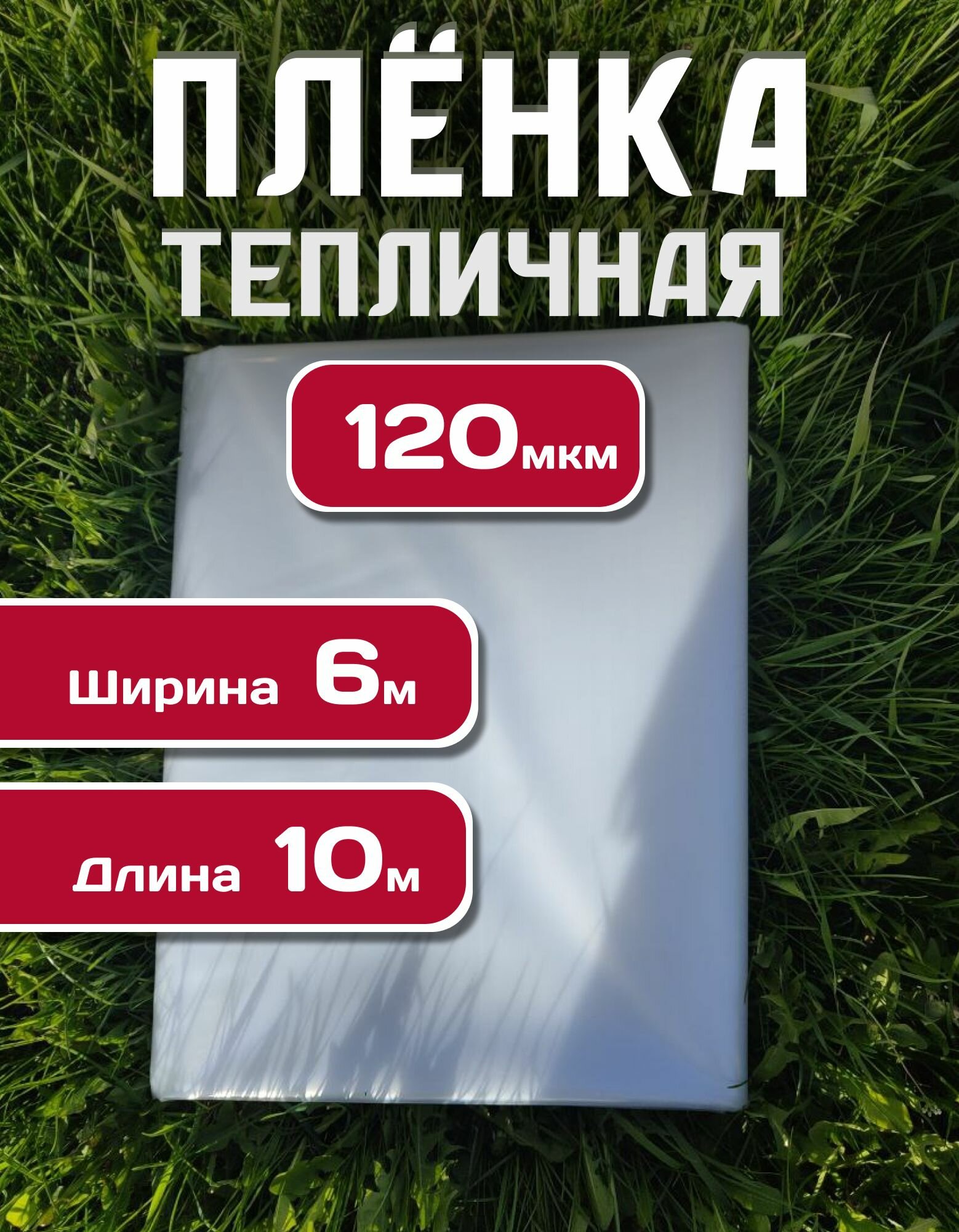 Пленка для теплиц Полиэтиленовая, 120 мкм, 6*10 м, 1 шт.