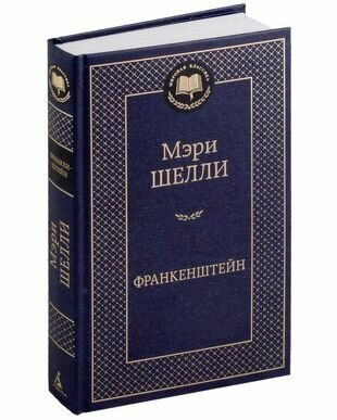 Франкенштейн, или Современный Прометей: роман, рассказ