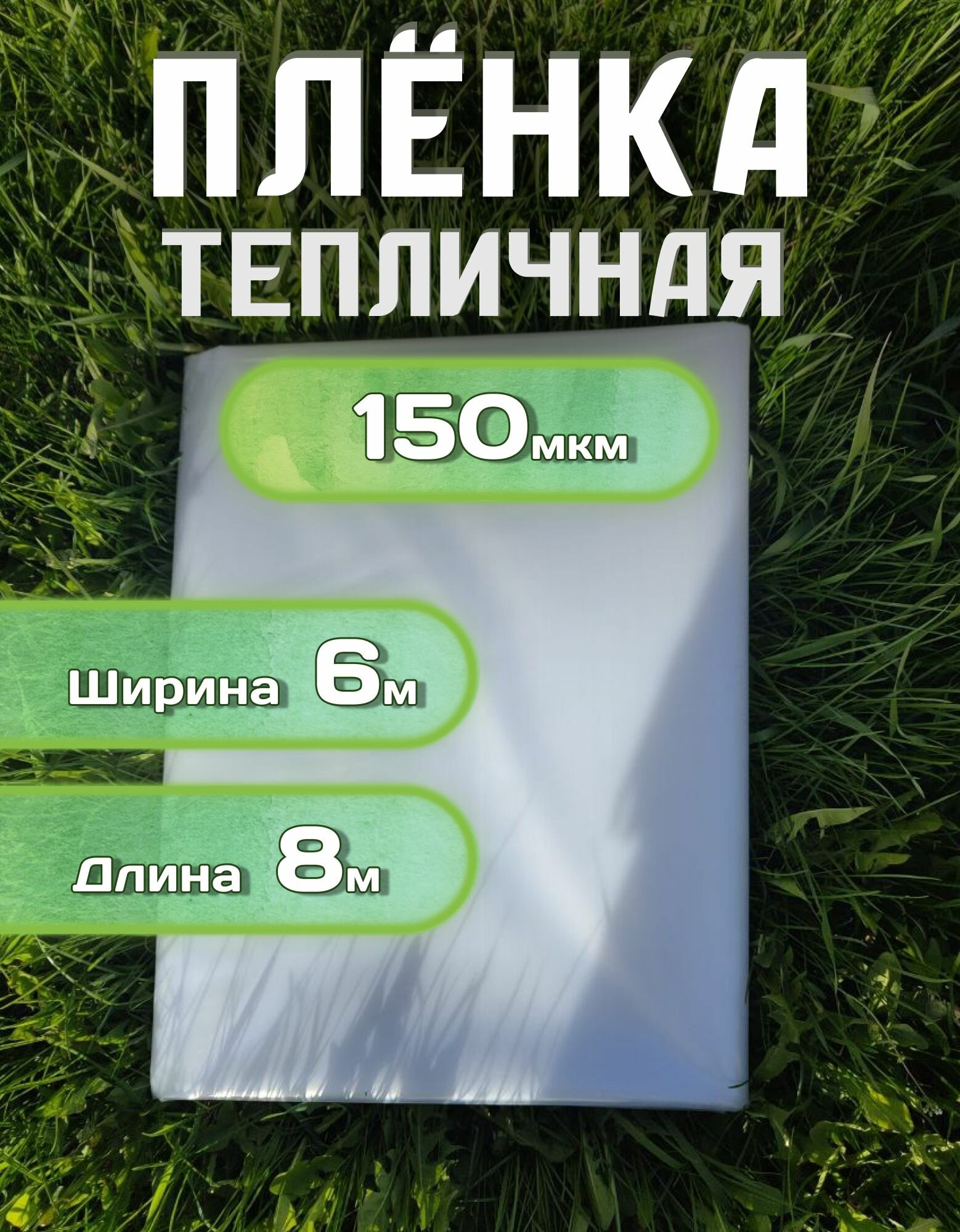 фото Пленка для теплиц Полиэтиленовая, 150 мкм, 6*6 м, 1 шт.