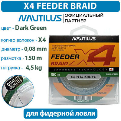 Шнур Nautilus X4 Feeder Braid Dark Green d-0.08 мм 4.5 кг 150 м