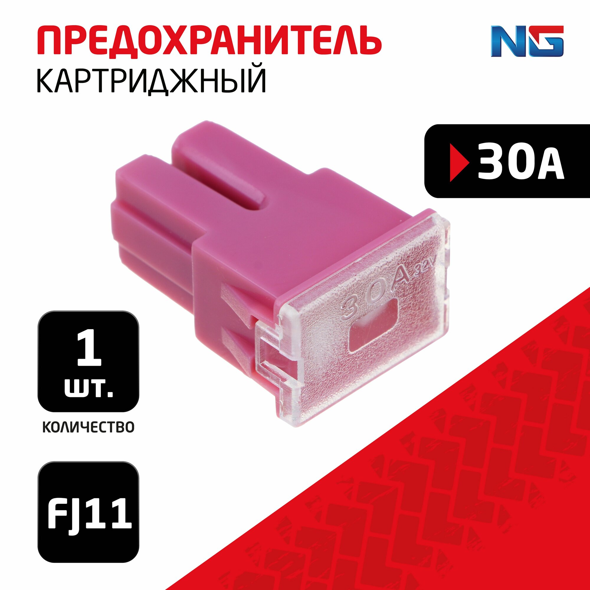 NG Предохранитель картриджный 1шт, 30A, FJ11