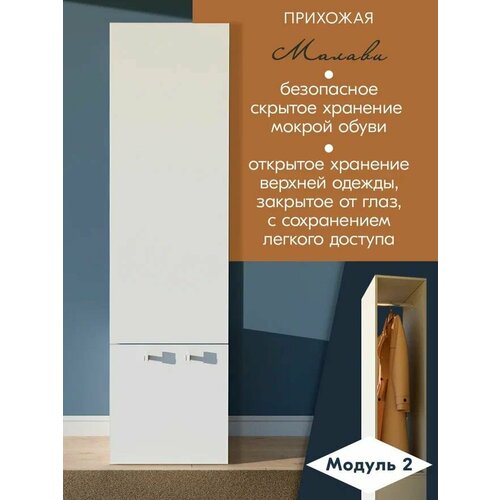 Прихожая Малави М-2, белый