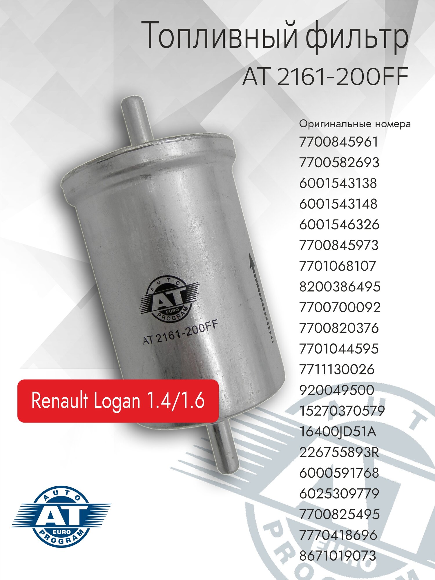 Фильтр топливный AT арт. AT 2161-200FF DACIA/RENAULT LOGAN 1.4/1.6