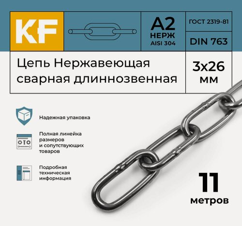 Изображение товара Цепь Нержавеющая 3х26 мм DIN 763 А2 сварная длиннозвенная 11 метров