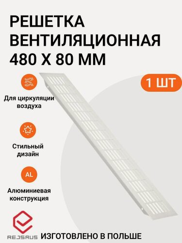 Изображение товара Решетка вентиляционная алюминиевая 480х80 мм, цвет белый, 1 шт.