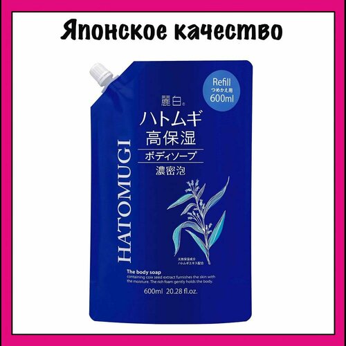 KUMANO YUSHI Японское жидкое мыло для тела увлажняющее, с экстрактом семян бусенника и гиалуроновой кислотой, Reihaku Hatomugi 600 мл (м/у)