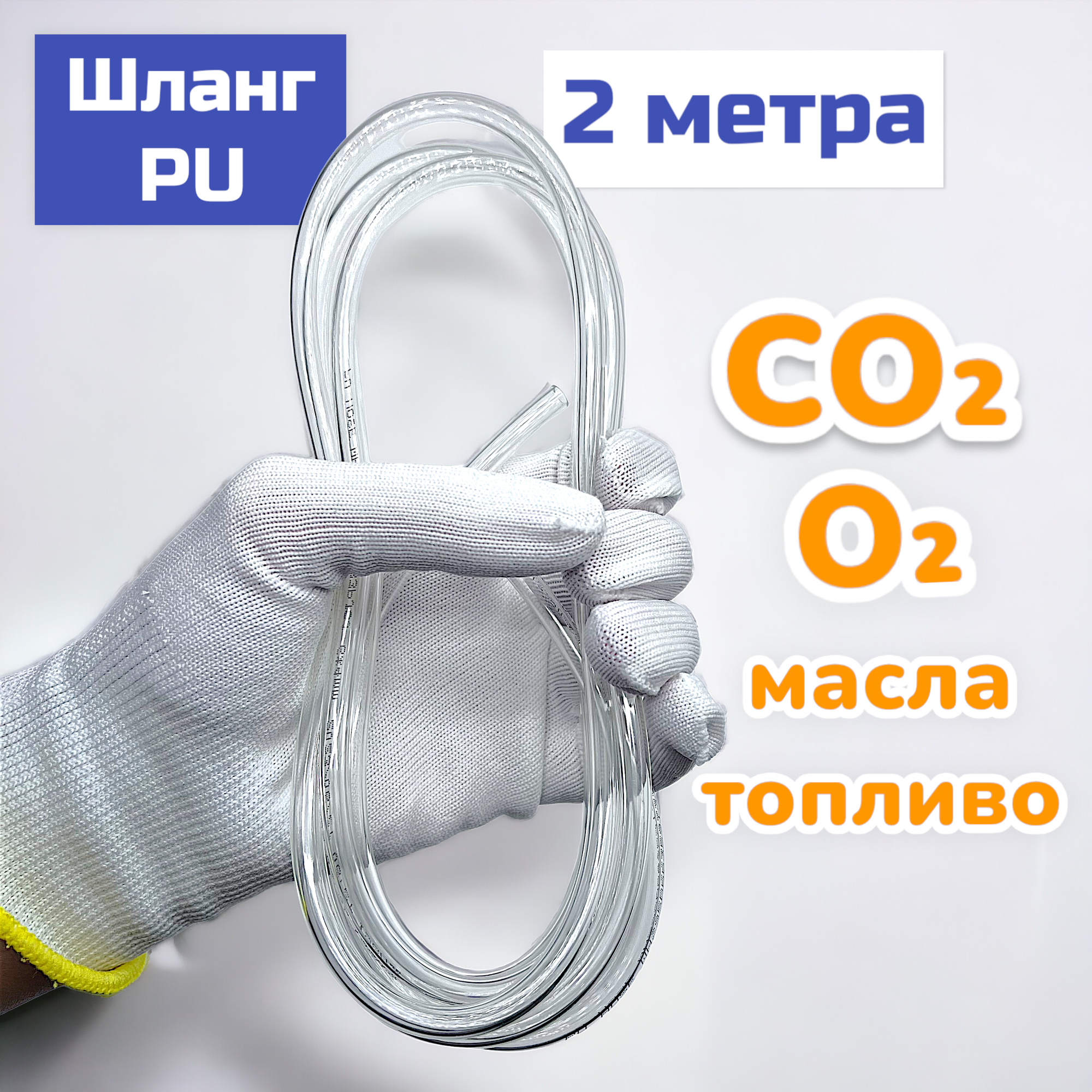 Шланг для СО2 для аквариума 2 м (полиуретан) UUIDEAR
