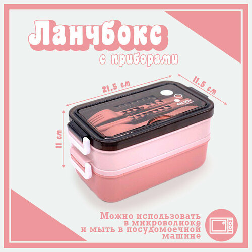Ланч-бокс герметичный с приборами / розовый / две секции / 1400 мл