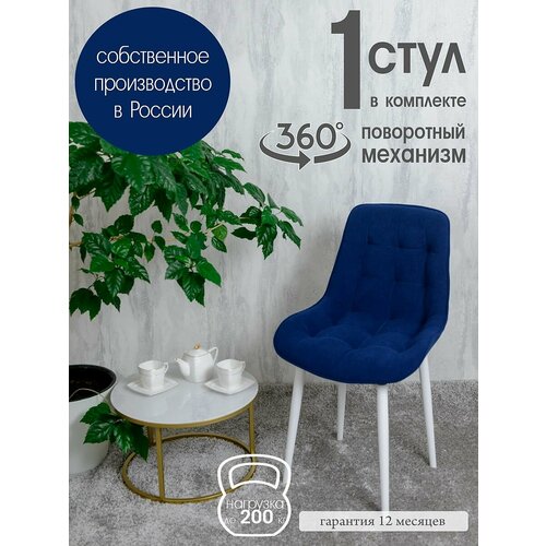 Стул кухонный поворотный 1 шт, темно синий