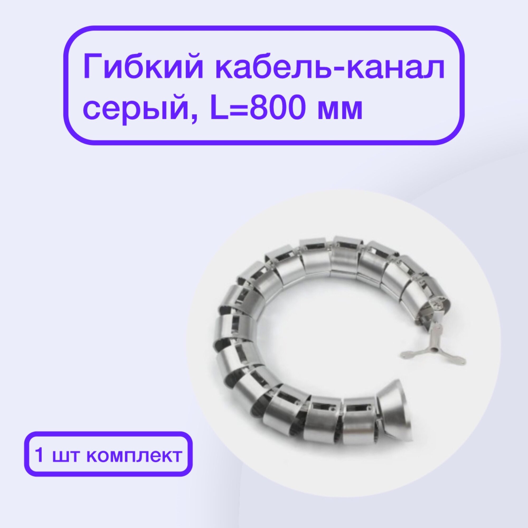 фото Гибкий кабель-канал для проводки, серый, L=800 мм