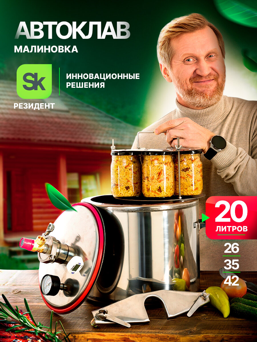 фото Автоклав Малиновка 4 для домашнего консервирования 20л