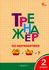 Яценко. Тренажер по математике 2 класс. Соответствует ФГОС (Вако)