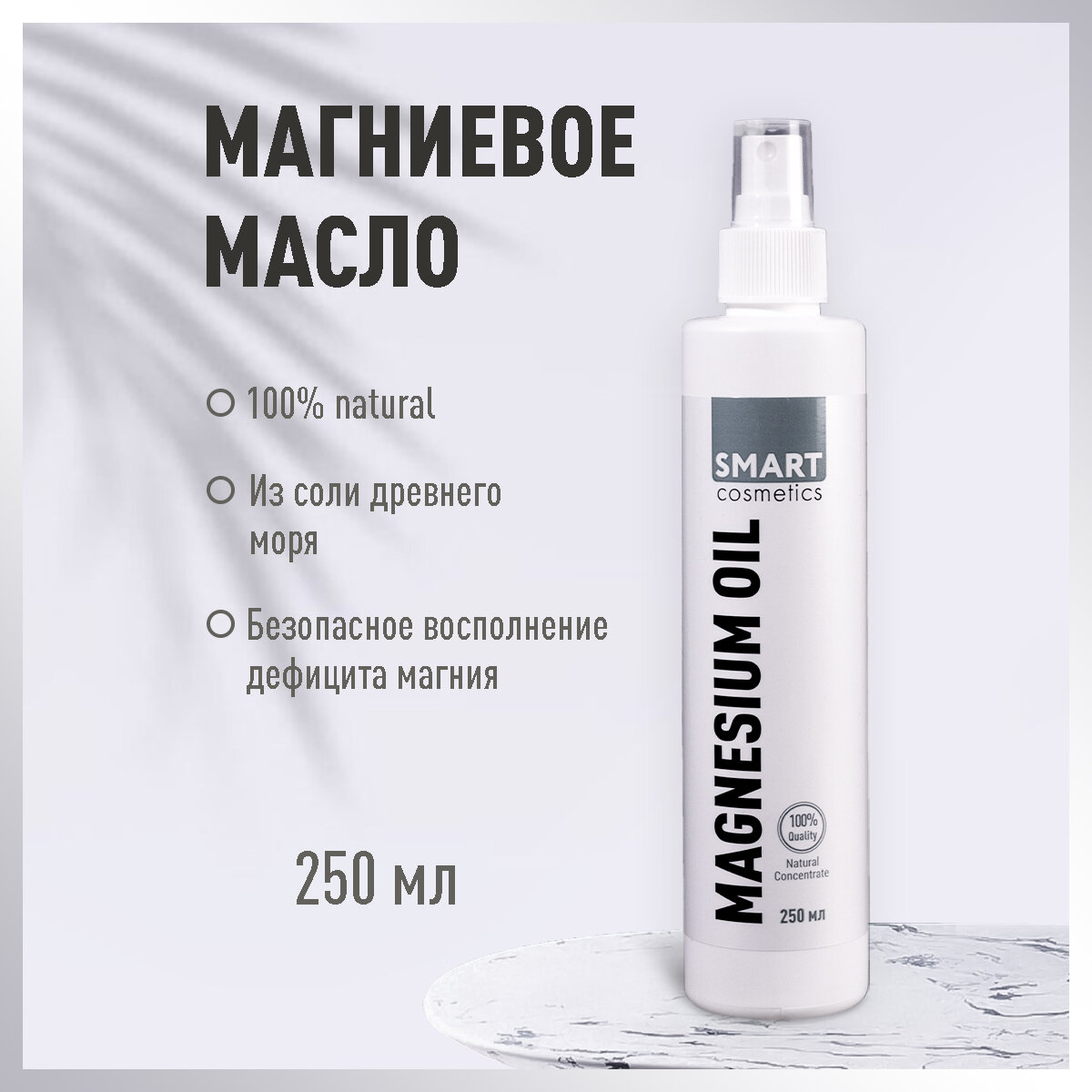 Магниевое масло для тела, волос, кожи головы Smart Cosmetics / Magnesium oil / Натуральное массажное масло с магнием, 250 мл