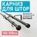 Карниз Трансформер 19/16 мм двухрядный шар 160/320см Черный муар ...