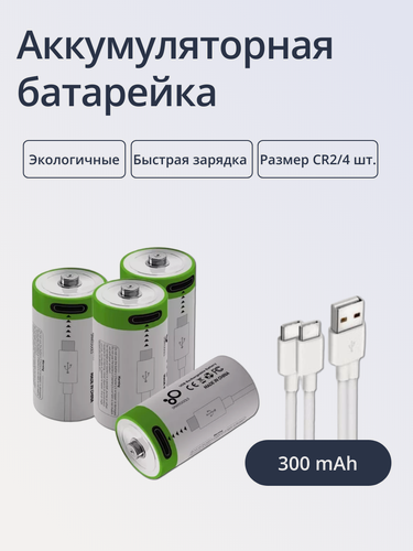 Изображение товара Аккумулятор ABC перезаряжаемый Тип CR2*4шт, емкостью 300mAh