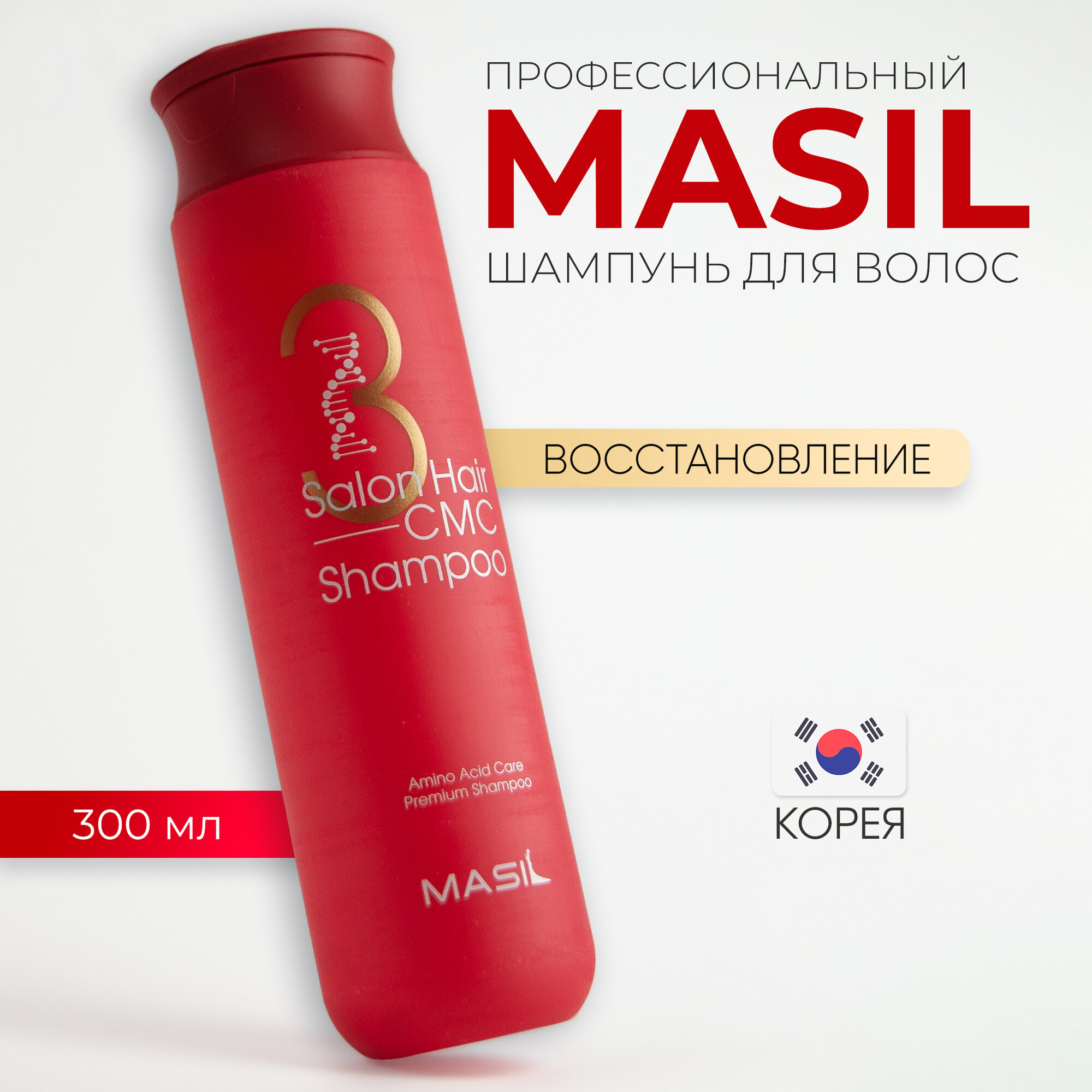 Masil Шампунь для волос с аминокислотами Masil 3 Salon Hair Cmc Shampoo, 300 мл