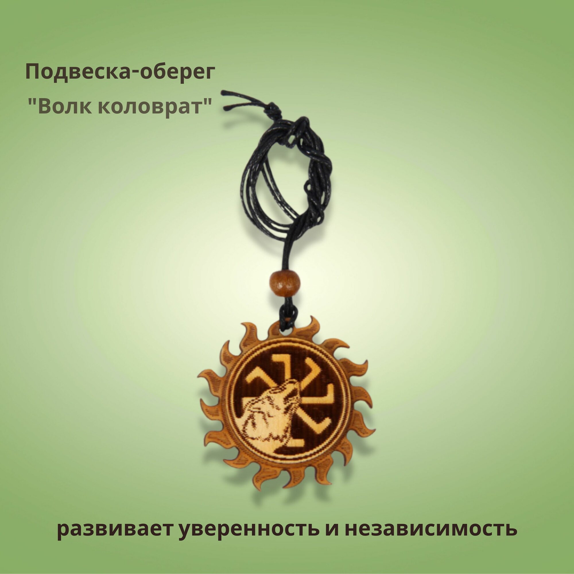 Оберег "Волк коловрат"