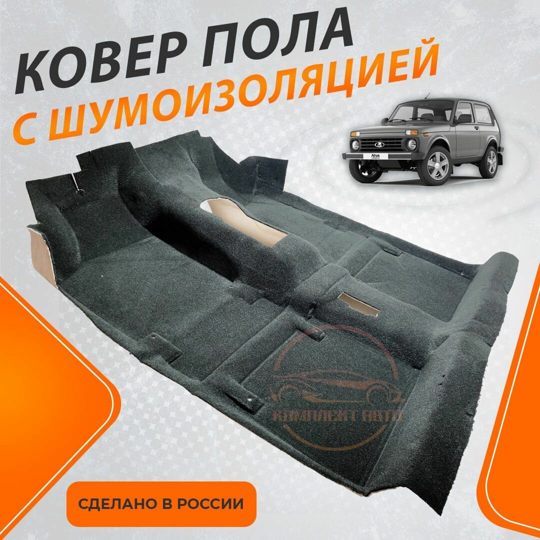 фото Ковер пола с шумоизоляцией цельной ВАЗ 2121,21213,21214, Урбан, Нива, Niva Legend