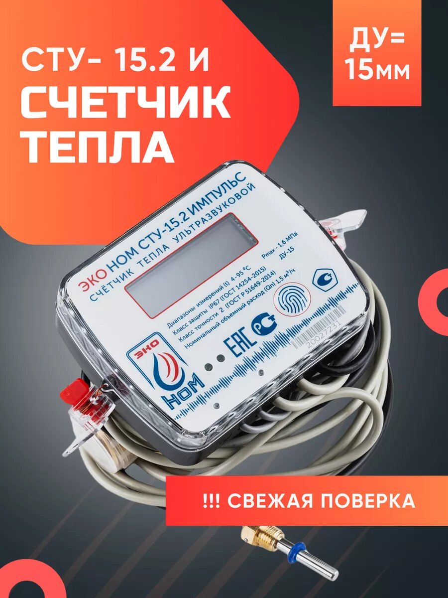 фото Счетчик тепла ультразвуковой СТУ-15,2 Импульс (Qn 1,5 м3/ч)