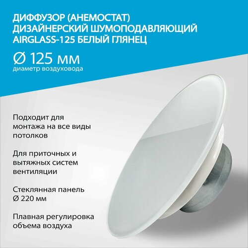 Диффузор (анемостат) AIRGLASS Дизайнерский шумоподавляющий -125мм белый глянец RAL 9003