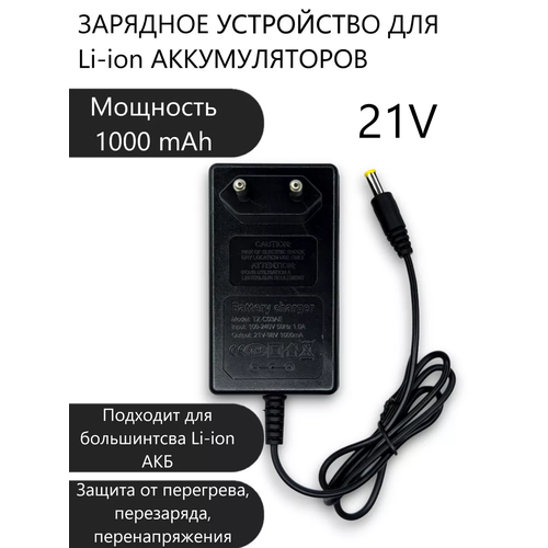 Зарядка универсальная 21В 1А размер штекера 55мм x 25мм для аккумуляторов электроинструмента электропила ушм шуруповерт болгарка гайковерт триммер воздуходувка газонокосилка 405₽