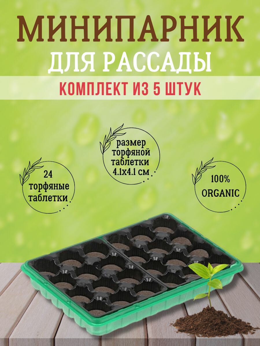 Минипарник для выращивания рассады 24 таблетки + крышка набор 5 шт