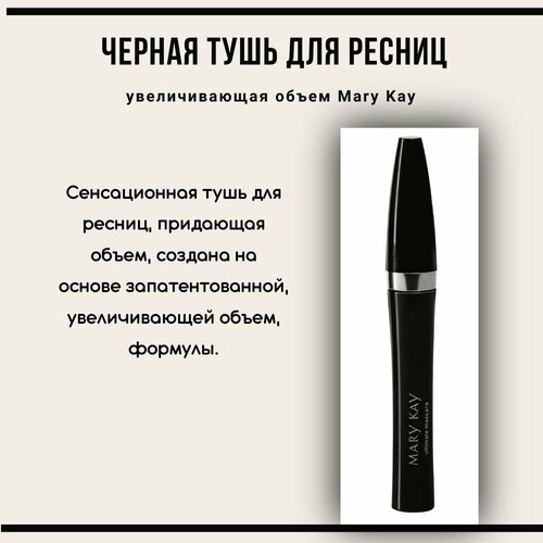 Тушь для ресниц, увеличивающая объем, черная Mary Kay