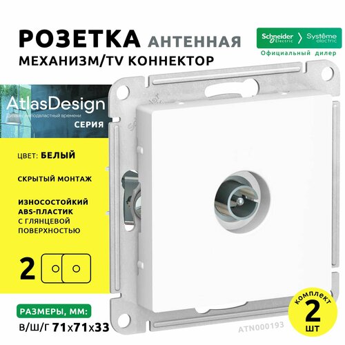 фото Механизм tv-розетки, коннектор systeme electric atlasdesign , белый, комплект из 2 шт.