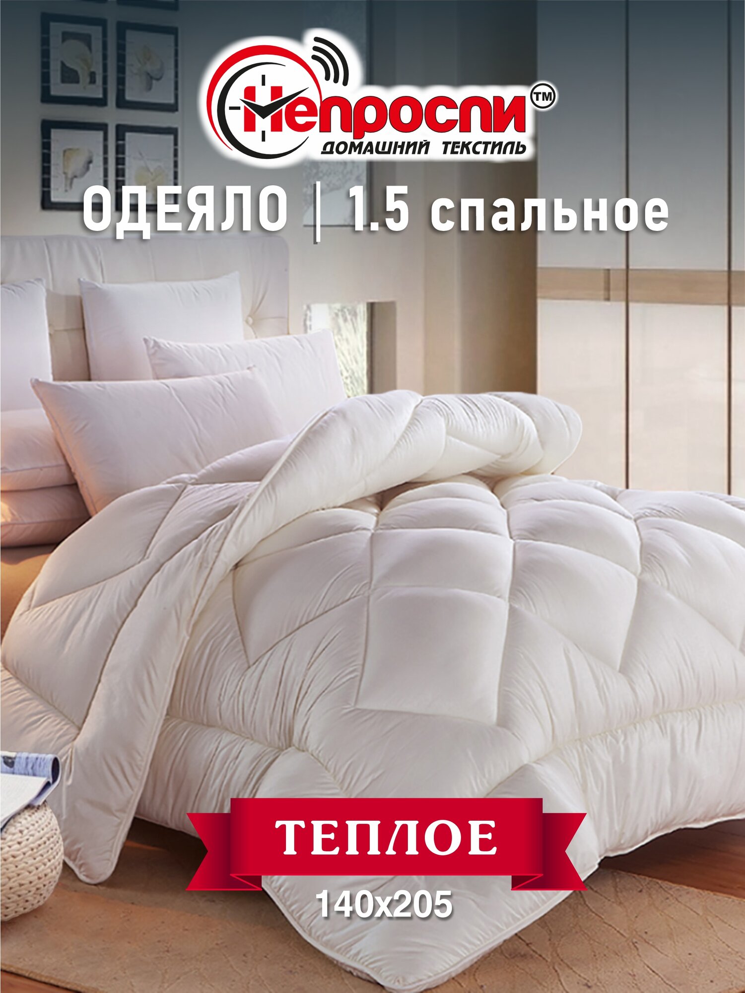 Одеяло Непроспи "Бамбук" 1,5 - спальное 140х205 см / Зимнее, пышное, теплое, стеганое одеяло из бамбукового волокна