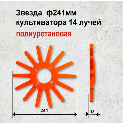 Звезда полиуретановая 14 лучей 241мм для культиватора