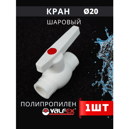 фото Кран шаровый полипропиленовый 20 шар нержавейка ppr (valfex) 1шт.