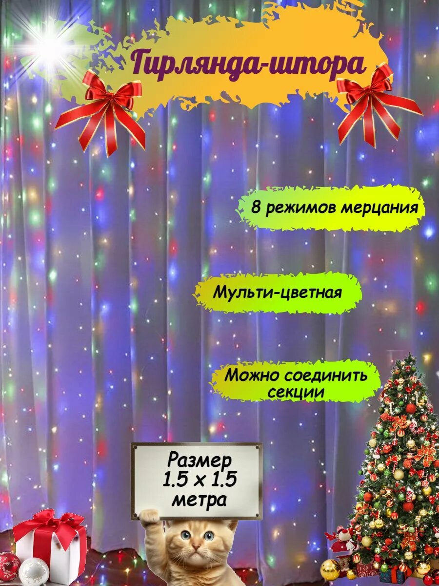 Гирлянда штора 15х15 метра разноцветная