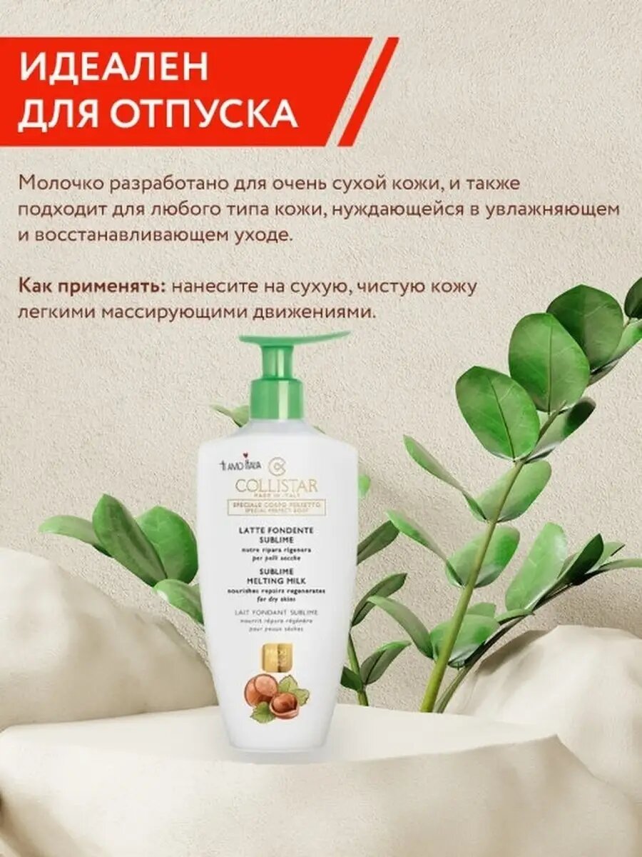 Изображение Питательное молочко для тела с экстрактом ореха Collistar "Sublime Melting Milk" для сухой и очень сухой кожт 400 мл