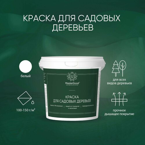 Краска для садовых деревьев MasterGood (1,3 кг) / Для стволов и кустарников от болезней, вредителей и солнечных ожогов