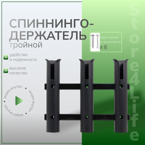 Спиннингодержатель тройной черный (держатель, крепление, подставка, родпод) для удочек, спиннингов, удочкодержатель