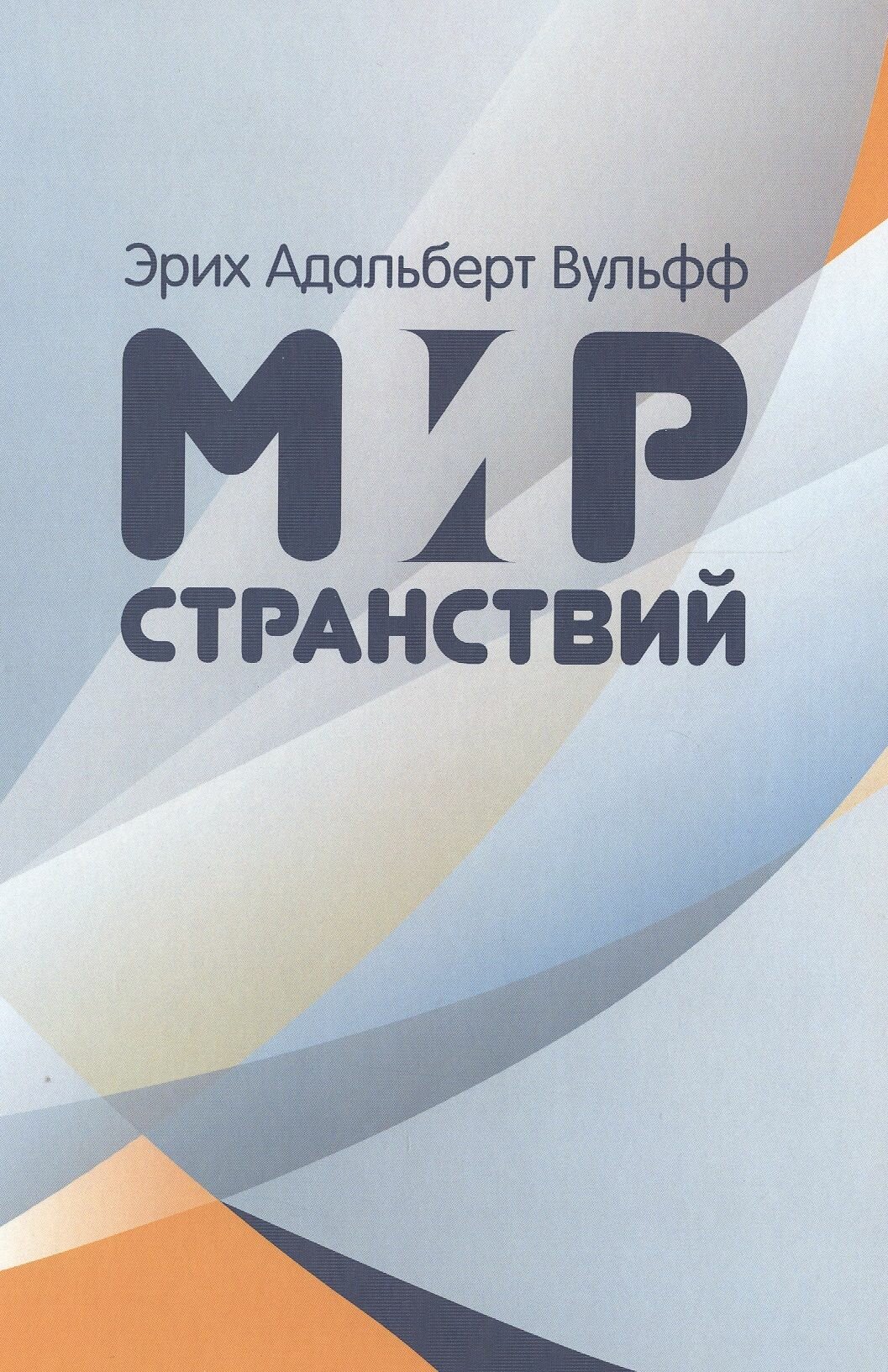 Мир странствий (Вульфф Эрих Адальберт) - фото №1