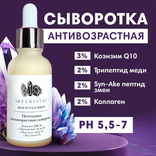 Sky Crystal / Пептидная антивозрастная сыворотка для лица с Коэнзимом Q10, Трипептидами меди и змеи / Омолаживающее уходовое средство для увлажнения и регенерации кожи с лифтинг и ботокс эффектом