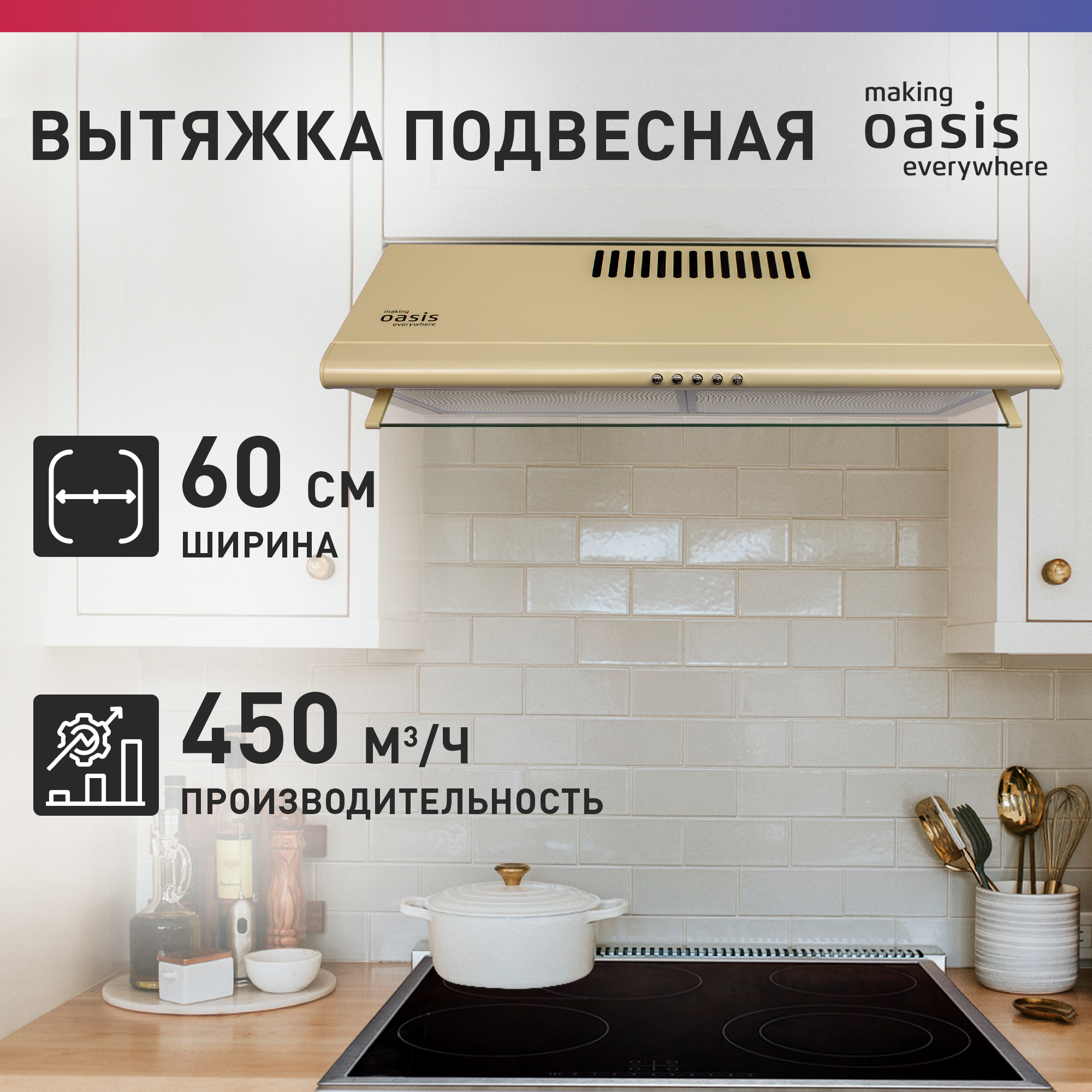 Вытяжка кухонная на 60 см подвесная making Oasis everywhere UP-60I