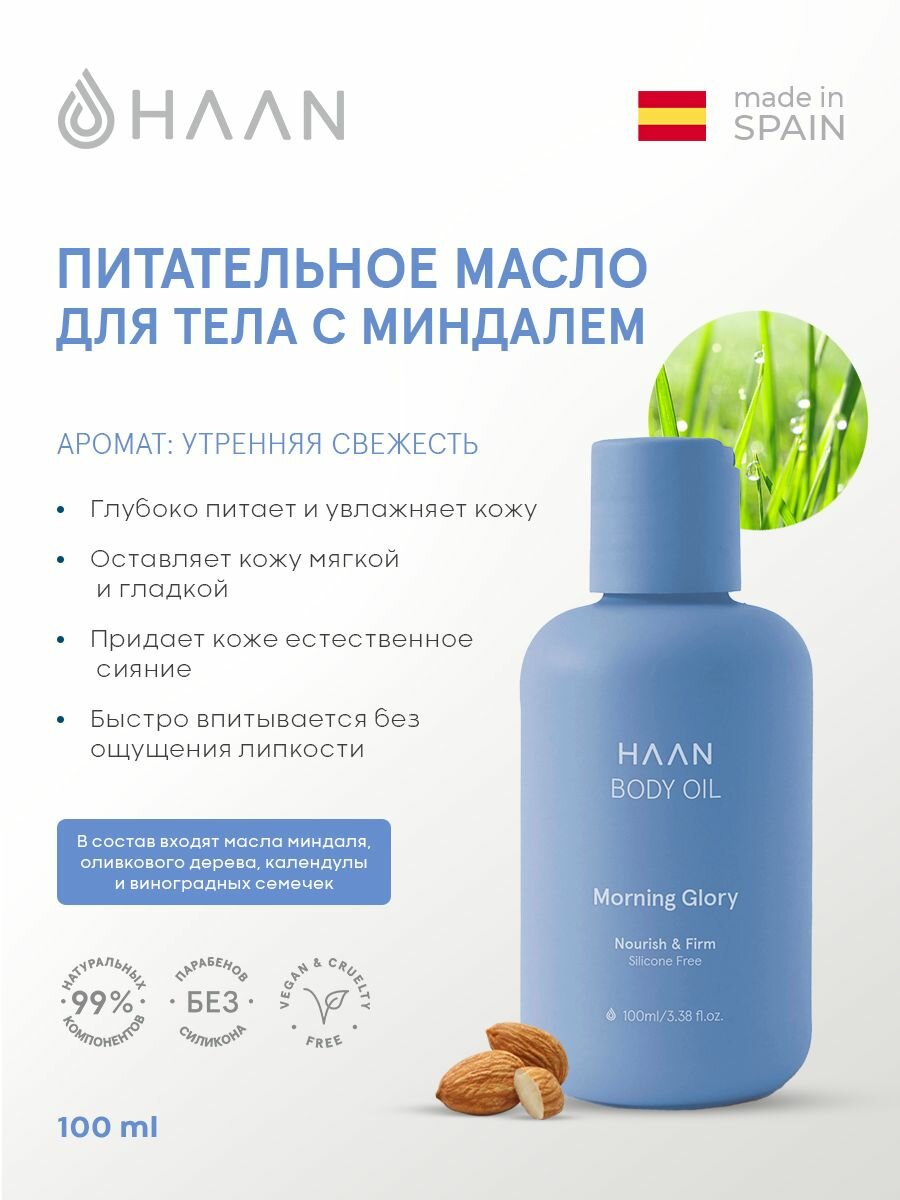 HAAN Масло питательное для тела с миндалем Утренняя свежесть / Haan Body Oil Morning Glory 100 мл - фото №1