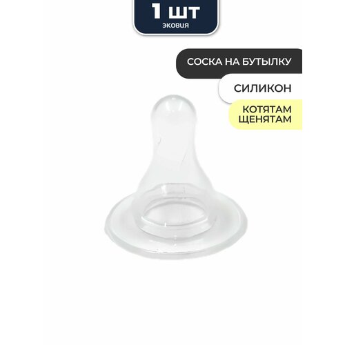 Соска для бутылки щенятам и котятам