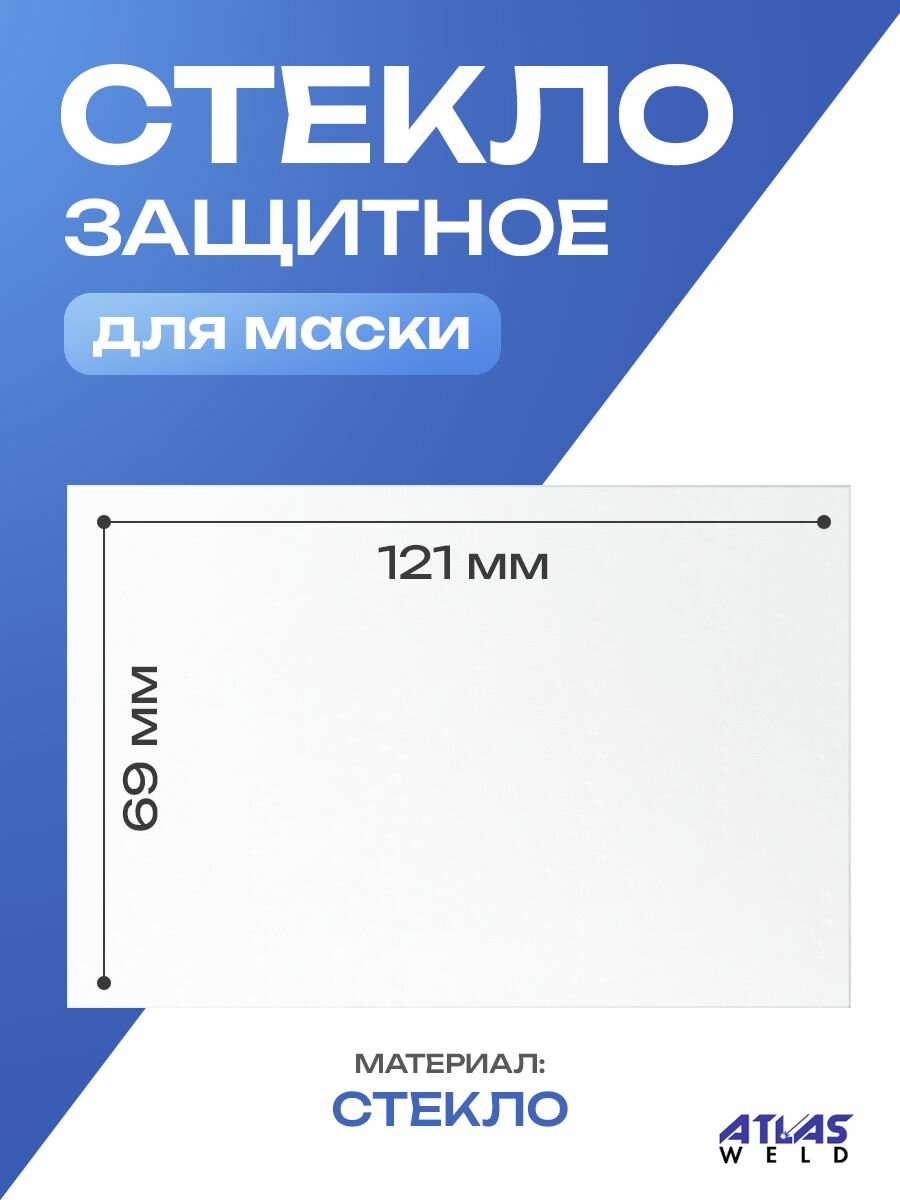 Стекло защитное для сварочной маски прозрачное, 121х69 мм, 1 шт