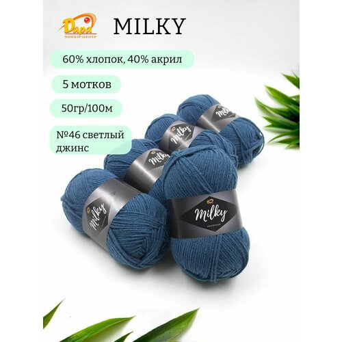 Пряжа для ручного вязания Milky Молочная 46 св джинс 60 хлопок 40 акрил 50г 100м 5шт 680₽