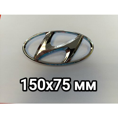 Эмблема Hyundai 150x75 хром