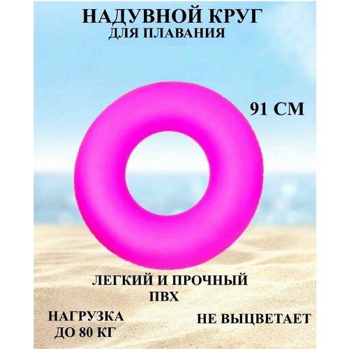 Круг надувной розовый неон 91 см 831₽