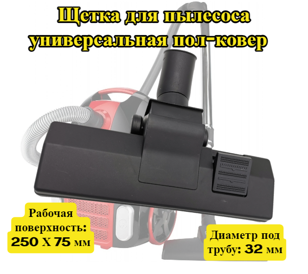 фото Щетка для пылесоса ковровая Универсальная внутренний диаметр 32 мм