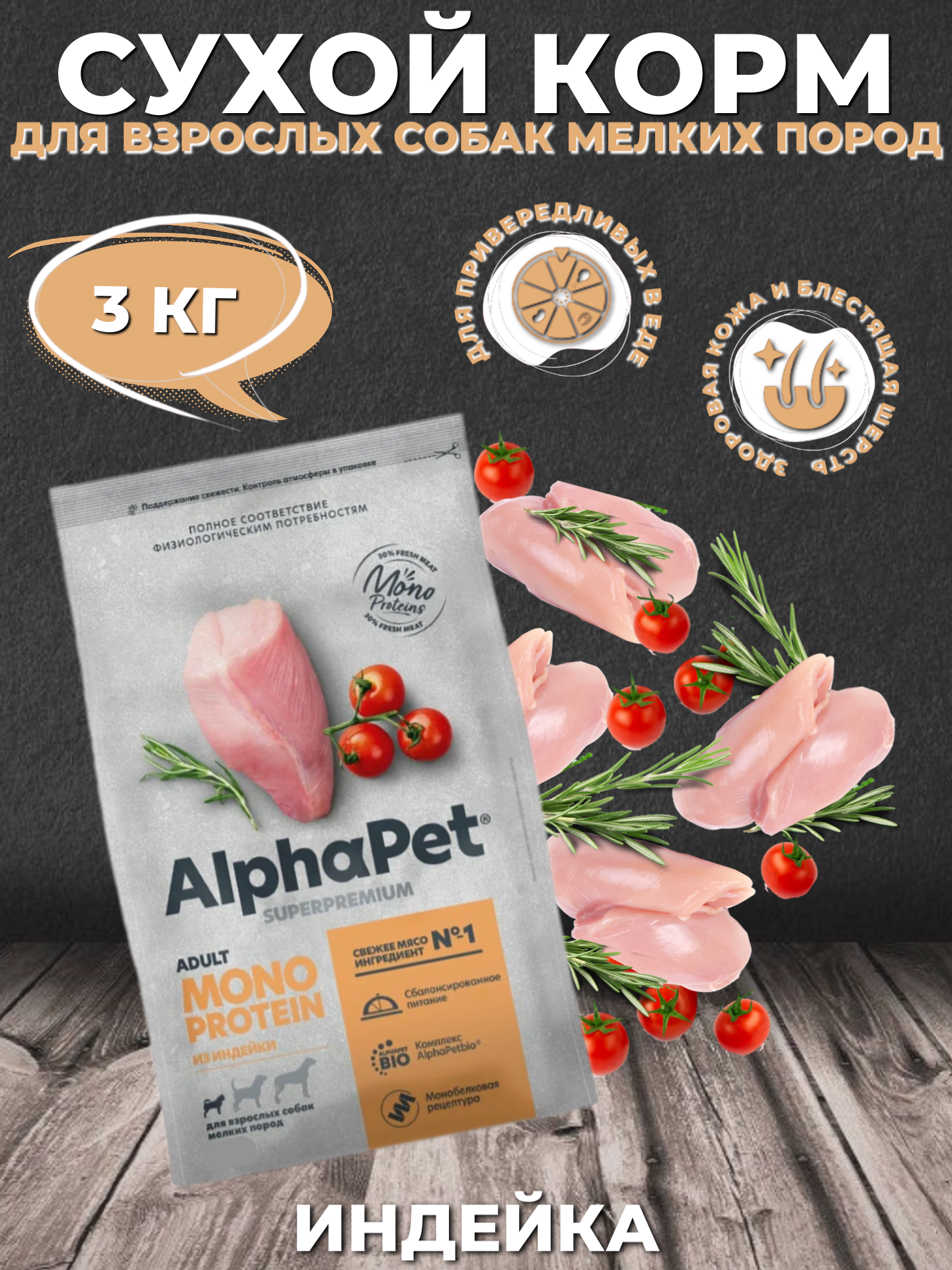 AlphaPet Superpremium Сухой корм монобелковый для взрослых собак мелких пород Индейка 3кг