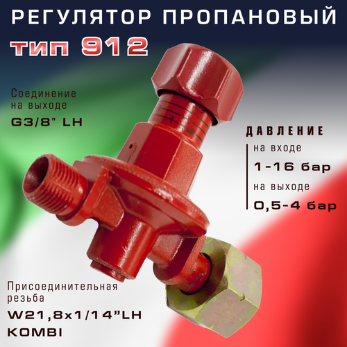 Регулятор пропановый Cavagna Group Тип 912 1850₽