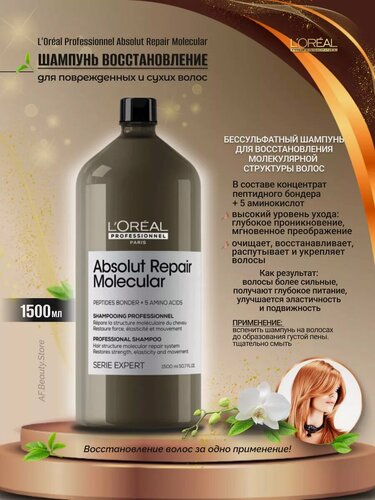 Изображение товара Loreal Absolut Repair Molecular - Шампунь восстановление 1500 мл