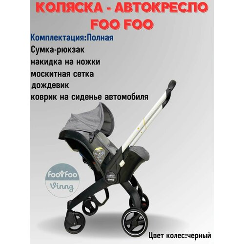 фото Универсальная модульная коляска 4 в 1 (автокресло-переноска) foo foo vinng + сумка-рюкзак + накидка на ножки, цвет серый